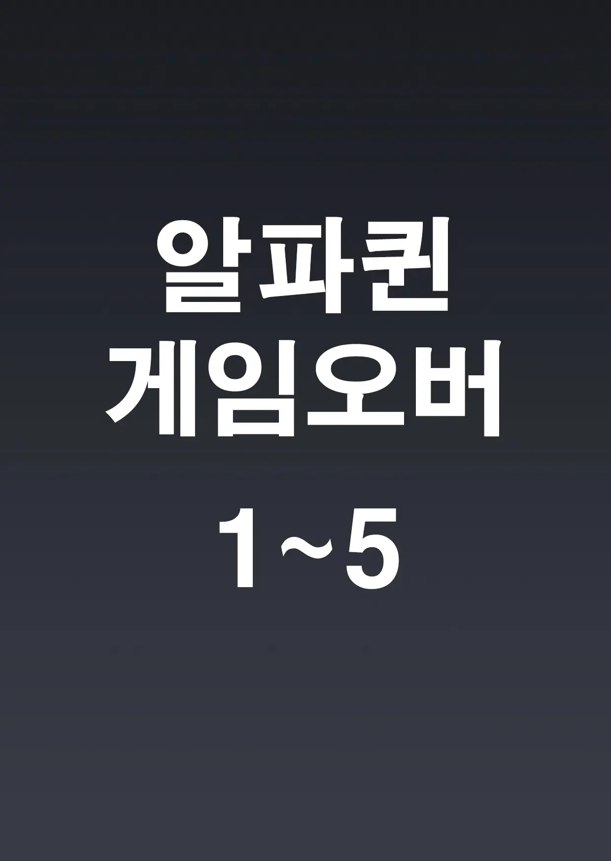 알파퀸 게임오버